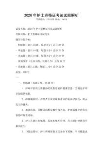 2026年護(hù)士資格證考試試題解析