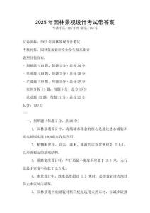 2025年園林景觀設計考試帶答案