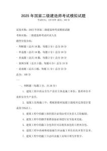 2025年國家二級建造師考試模擬試題