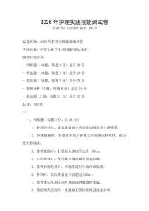2026年護(hù)理實(shí)踐技能測(cè)試卷
