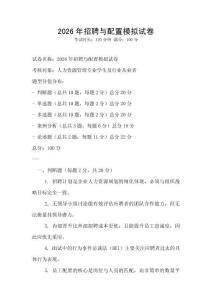 2026年招聘與配置模擬試卷