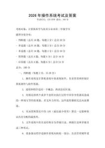 2026年操作系統(tǒng)考試及答案