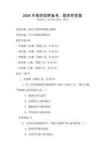 2026年教師招聘備考，題庫附答案
