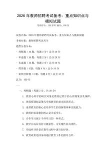 2026年教師招聘考試備考：重點知識點與模擬試題