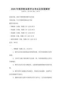 2026年教師教育教學法考試及答案解析