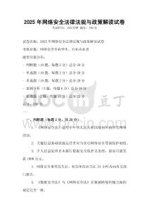2025年網(wǎng)絡安全法律法規(guī)與政策解讀試卷