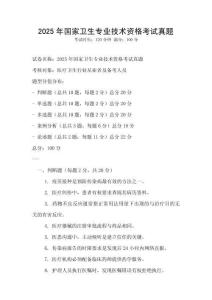 2025年國(guó)家衛(wèi)生專業(yè)技術(shù)資格考試真題
