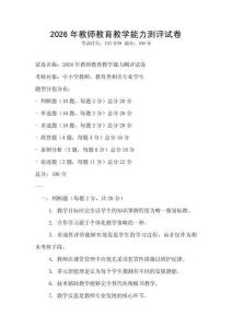2026年教师教育教学能力测评试卷