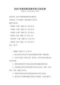2026年教师教育教学能力测试卷