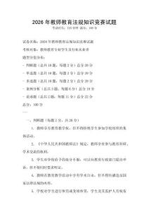 2026年教师教育法规知识竞赛试题