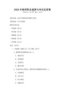 2026年教师职业道德与考试及答案