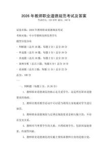 2026年教师职业道德规范考试及答案