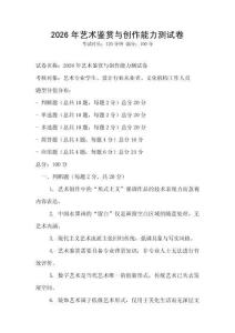 2026年藝術(shù)鑒賞與創(chuàng)作能力測試卷