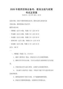 2026年教师资格证备考：教育法规与政策考试及答案