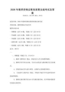 2026年教师资格证教育政策法规考试及答案