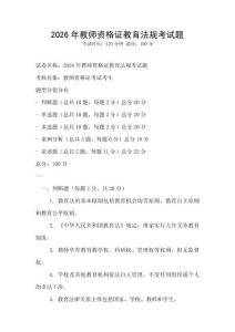 2026年教师资格证教育法规考试题