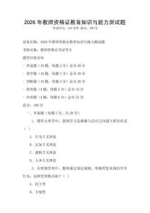 2026年教师资格证教育知识与能力测试题