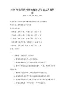 2026年教师资格证教育知识与能力真题解析