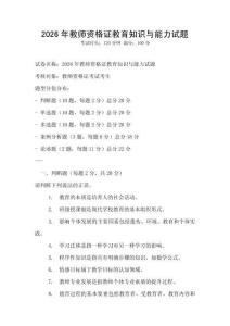 2026年教师资格证教育知识与能力试题