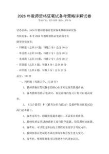 2026年教师资格证笔试备考策略详解试卷