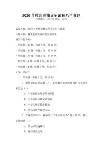 2026年教师资格证笔试技巧与真题