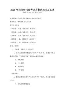 2026年教师资格证考试冲刺试题库及答案