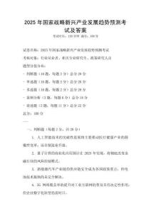 2025年國(guó)家戰(zhàn)略新興產(chǎn)業(yè)發(fā)展趨勢(shì)預(yù)測(cè)考試及答案