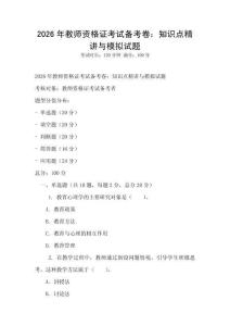 2026年教师资格证考试备考卷：知识点精讲与模拟试题