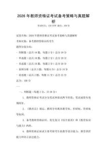 2026年教师资格证考试备考策略与真题解析