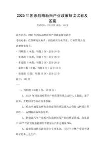 2025年國家戰略新興產業政策解讀試卷及答案
