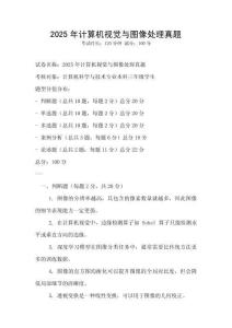 2025年计算机视觉与图像处理真题