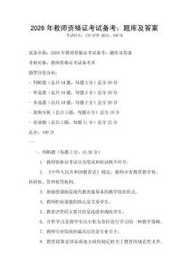 2026年教师资格证考试备考：题库及答案