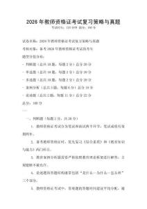 2026年教师资格证考试复习策略与真题
