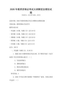 2026年教师资格证考试大纲解读及模拟试题