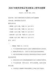 2026年教师资格证考试教育心理学试题解析