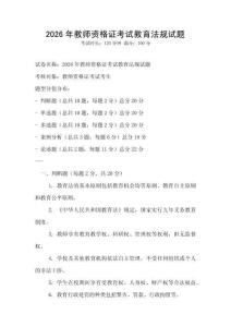 2026年教师资格证考试教育法规试题