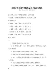 2025年計算機輔助設計與應用試題