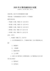 2025年計算機輔助設計試題