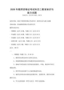 2026年教师资格证考试科目二教育知识与能力试题