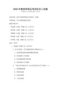2026年教师资格证考试科目二试题