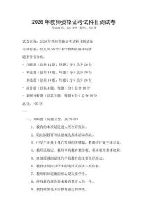 2026年教师资格证考试科目测试卷