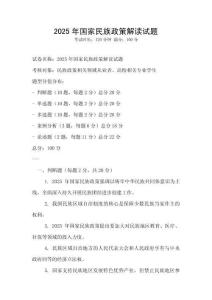 2025年國家民族政策解讀試題