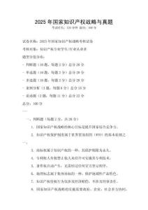 2025年国家知识产权战略与真题