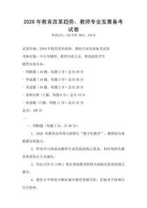 2026年教育改革趋势，教师专业发展备考试卷