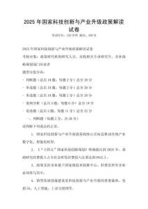 2025年國家科技創新與產業升級政策解讀試卷