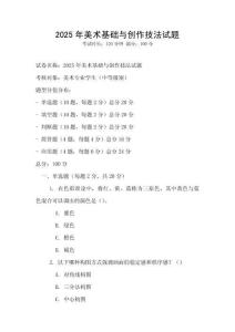 2025年美術基礎與創作技法試題