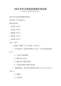 2025年護(hù)士臨床技能操作測(cè)試卷