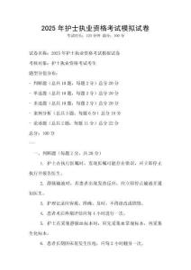 2025年護(hù)士執(zhí)業(yè)資格考試模擬試卷