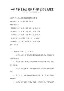 2025年護(hù)士執(zhí)業(yè)資格考試模擬試卷及答案