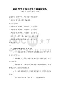 2025年護(hù)士執(zhí)業(yè)資格考試真題解析